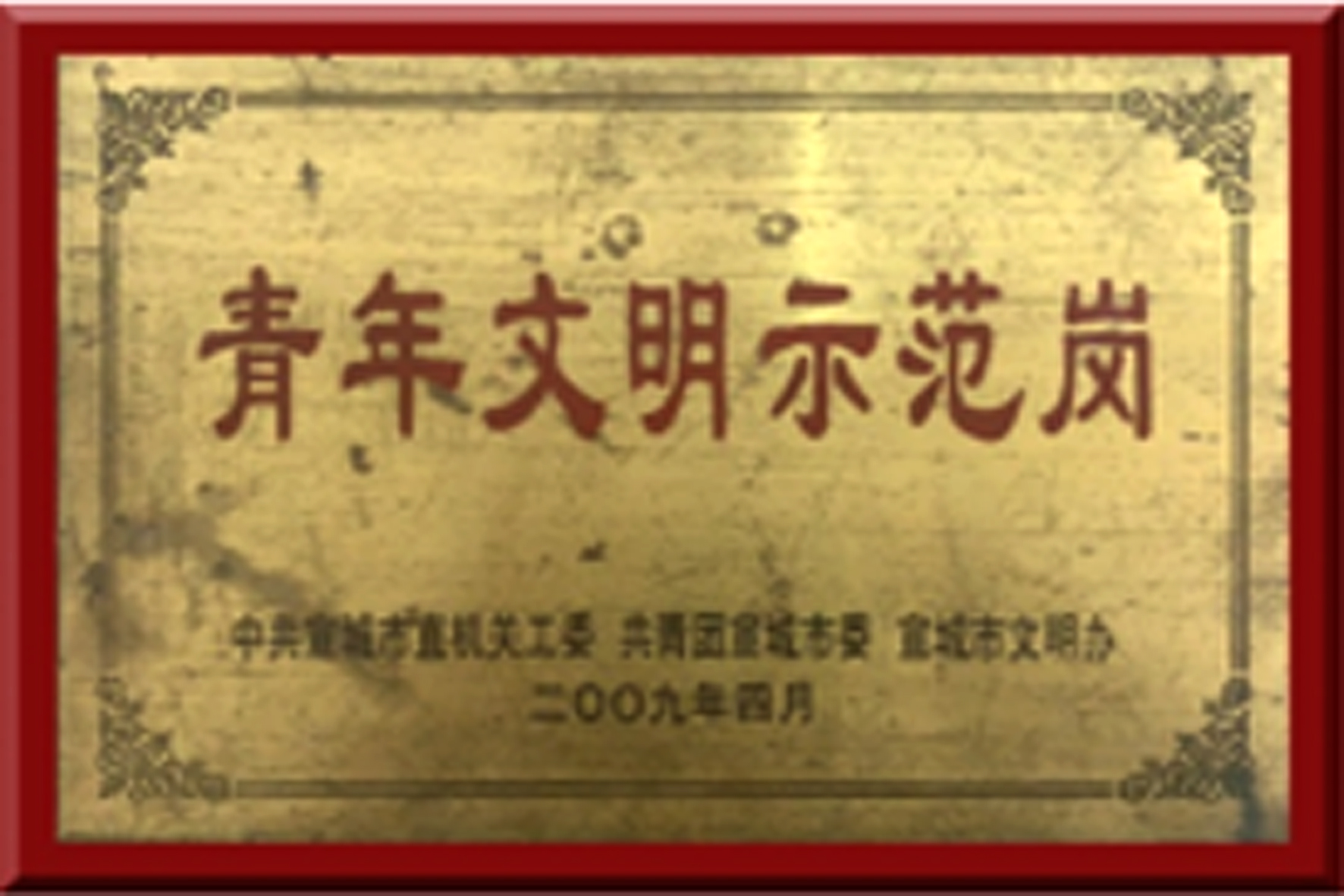 宣城水务客服中心被宣城市直工委、共青团宣城市委、宣城市文明办授予青年文明示范岗.jpg
