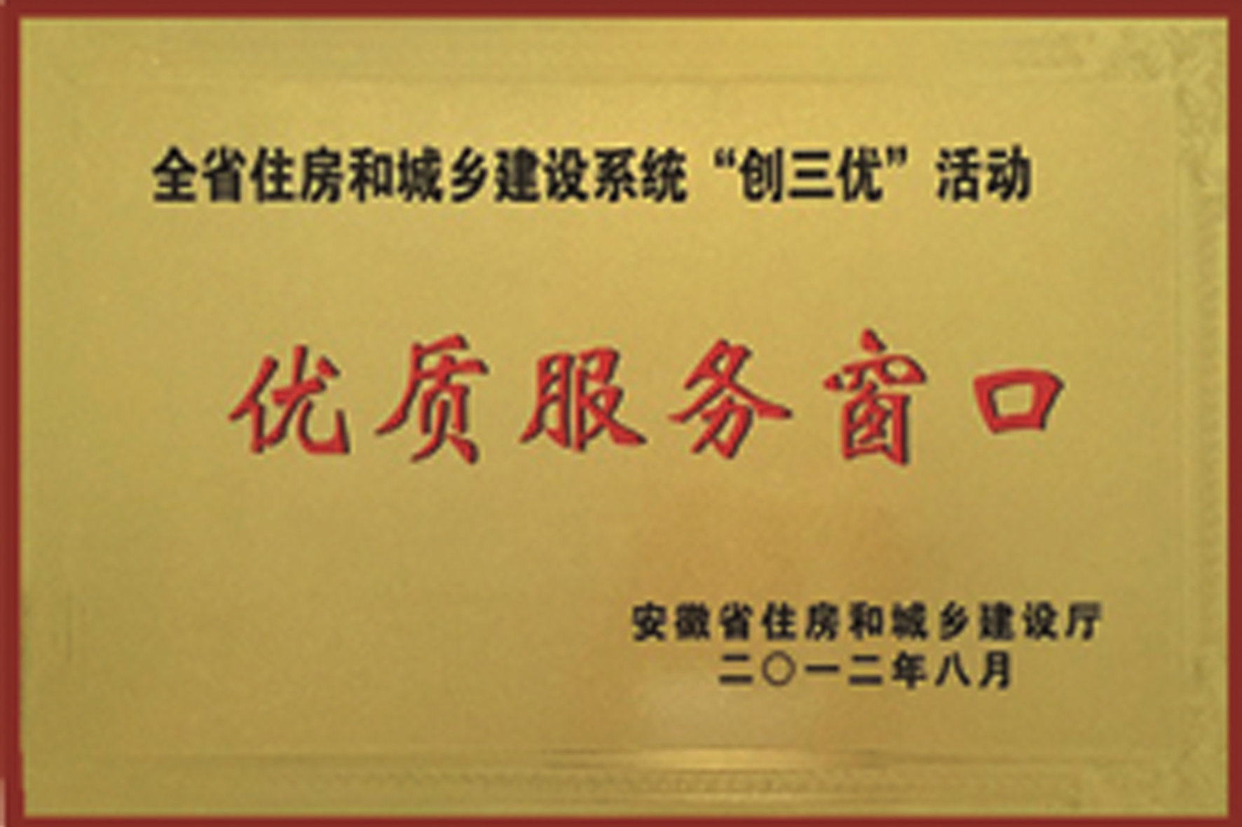 宣城水务荣获安徽省住房和城乡建设厅授予“优质服务窗口”.jpg
