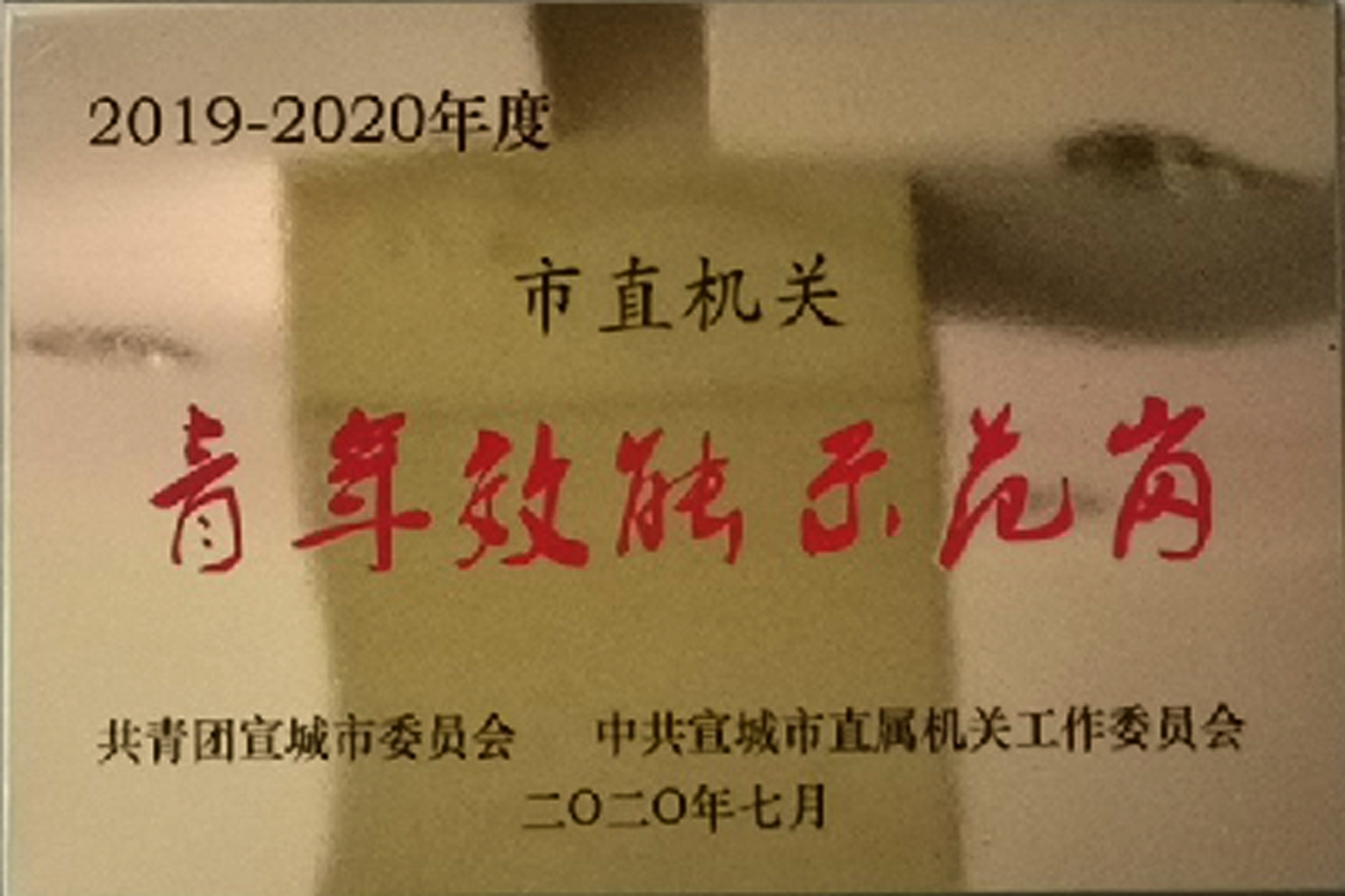 宣城水务客户服务部被共青团宣城市委员会授予青年效能示范岗.jpg