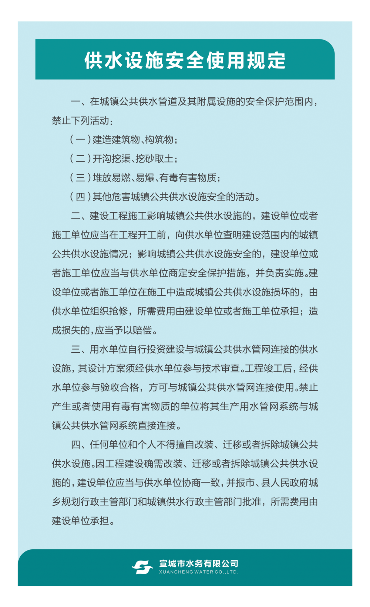 供水设施安全使用规定.png
